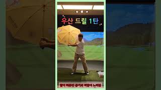 우산 드릴 1탄 [공기 저항이 느껴지지 않게] 연습해보세요🏌👍