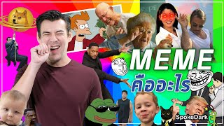 เกร็ดความ GEEK : MEME คืออะไร? [ ร่วมกด JOIN สนับสนุนเราหน่อยนะ ]