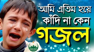 Bangla Gojol, bangla gazal, Islamic gazal, notun gojol, valo valo gazal, new bangla ghazal, Ramazan,