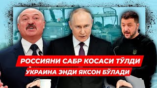 РОССИЯНИ САБР КОСАСИ ТУЛДИ УКРАИНА ЭНДИ ЯКСОН БУЛАДИ