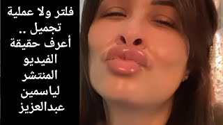 فلتر ولا عملية تجميل.. اعرف حقيقة الفيديو المنتشر للنجمة ياسمين عبد العزيز