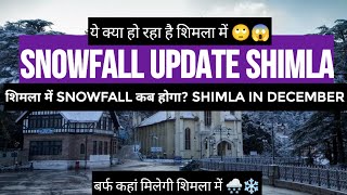 Snowfall update shimla | weather | snow | Kufri | Mall road shimla