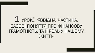 Курс по фінансовій грамотності💲Урок 1