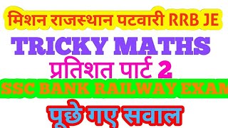 Rajasthan Patwari And RRB JE BHARTI || TRICKY MATH