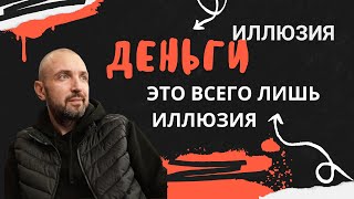 ДЕНЬГИ ЭТО ВСЕГО ЛИШЬ ИЛЛЮЗИЯ