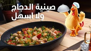 15#_ثانية | صينية الدجاج بالكريمة 15s | Chicken with Cream Tray #