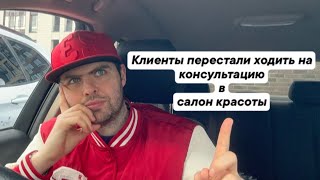 Клиенты перестали ходить на консультацию в салон красоты