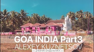 Столица ГОА - Панаджи. Своим ходом на пароме. Old GOA. Пляж арамболь. Пляж Варка. Остров бабочек