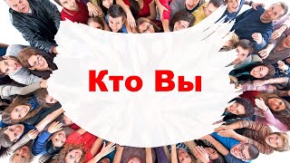 Кто Вы?