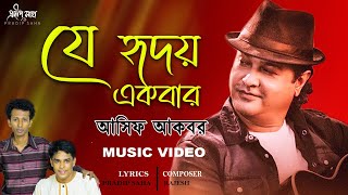 Je Hridoy Ekber | যে হৃদয় একবার  | Asif Akbar | Pradip Saha | Rajesh | official Music Video 2021