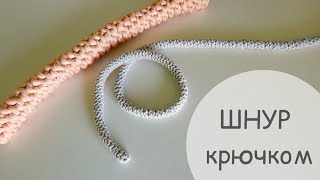 Как связать шнур крючком для сумки | Вязаные ручки | Ремешок | Вязаный шнурок для худи, капюшона