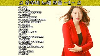 ▶ 유주이 노래 모음 -1- ◀