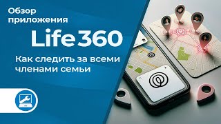 Life360 – надежное приложение для отслеживания геолокации родных и близких