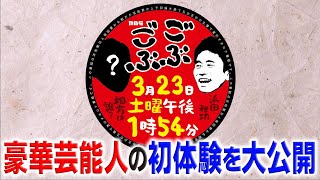 3月23日（土）午後1:54放送『ごぶごぶ』相方の初体験SP