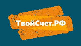 ТвойСчет.рф Включайся в доход