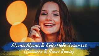 Alyona Alyona & Kola - Небо Хилиться (Dewerro & Rezus Remix)