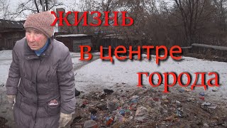 ЗАБЫТЫЙ ВСЕМИ БАРАК В ЦЕНТРЕ НАШЕГО ГОРОДА/СЛОВОМ И ДЕЛОМ