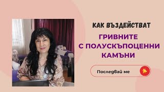 КАК ПОМАГАТ ГРИВНИТЕ С ПОЛУСКЪПОЦЕННИ КАМЪНИ, КОИТО ПРАВЯ