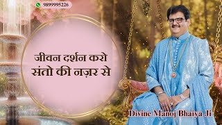 जीवन दर्शन करो संतों की नज़र से DIVINE MANOJ BHAIYA JI'S SATSANG 3RD NOVEMBER 2024 SUNDAY