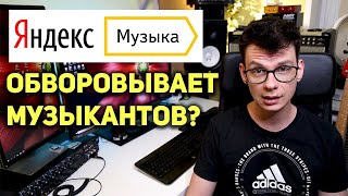 Яндекс.Музыка ворует деньги у музыкантов?