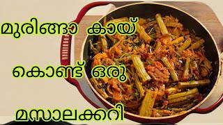 | ചപ്പാത്തിക്കും ചോറിനും പറ്റിയ മസാല കറി|Drumstick Masala Curry|