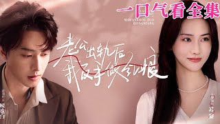 【大結局完整版】《老公出軌後我反手做紅娘》第1~62全集#都市 #总裁 #霸总 #甜宠 #恋爱 #爱情 #短剧 #drama #shorts #shortvideo #movie #神剧课代表