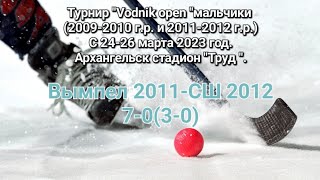 Вымпел 2011-СШ 2012. Счёт 7-0(3-0). 25 марта 2023 год.