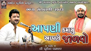 આપણી ખમાયું આપણે જાળવો || ભુપેન્દ્ર મહારાજ || સાયલા સંતવાણી @RamdevStudioDharpipla