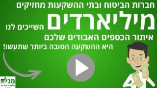 איתור כספים  - הידעת שחברות הביטוח ובתי ההשקעות מחזיקים מילארדים השייכים לנו