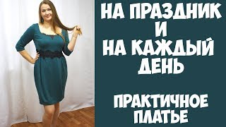 Практичное платье: на праздник и на каждый день. Шью по выкройке Burda. DIY dress