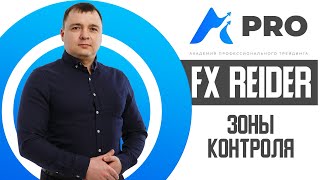 Зоны контроля на рынке Форекс для начинающих