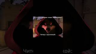 Cвисток смерти мем | читер с крутилкой #shorts