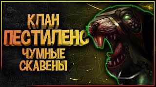 🐀 Клан Пестиленс - великий, чумной клан Скавенов🐀 Warhammer Fantasy Battles /  Age Of Sigmar