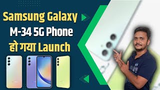 Samsung Galaxy M34 5G phone हो गया लांच || बेहतरीन फीचर के साथ ||