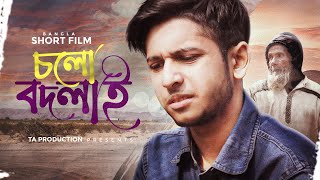 চলো বদলাই | Bangla Short Film (2018) | Tawhid Afridi | TA Films