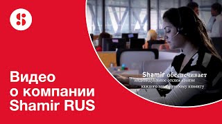 Shamir Corporate RUS Company Movie