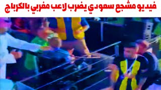 مشجع سعودي يضرب لاعب مغربي عبد الرزاق حمدالله بالسوط