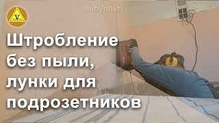 Штробление без пыли, лунки для подрозетников