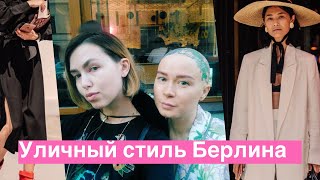 Реакция на уличный стиль в Берлине! Неделя моды!