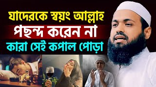 জানলে চমকে যাবেন সয়ং আল্লাহ যাদেরকে পছন্দ করেন না=মুফতি আরিফ বিন হাবিব=arif bin habib=3/11/24 #ep02