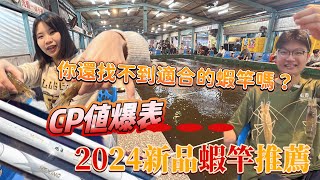 【2024全新蝦竿開箱】釣蝦釣到瘋連續雙鉤!這把蝦竿尬手全白竿身 1280元 快速起蝦的高CP值蝦竿 曉白二代消光版#合興釣具#釣蝦#宜蘭太平洋釣蝦場#平價蝦竿#新手蝦竿#阿波量水深#曉白蝦竿