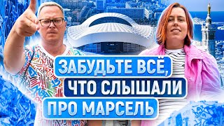 Марсель – лучший город Франции? Порт, стрит-арт, Велодром, еда и цены. Влог