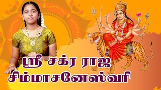 ஸ்ரீ சக்ர ராஜ சிம்மாசனேஸ்வரி | நவராத்திரி பக்தி பாடல் | வர்ஷினி சதீஷ்குமார்