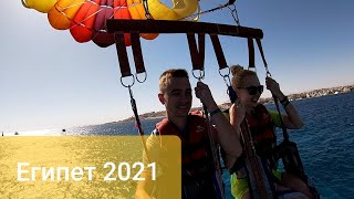 ЕГИПЕТ 2021. Хургада.  Парасейлинг. Albatros Aqua Park. ПОЛЕТ НАД МОРЕМ