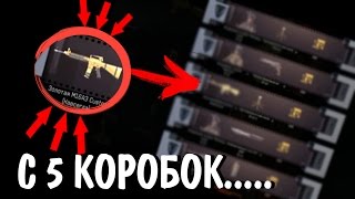 ШОК!!! ВЫПАЛА ЗОЛОТАЯ М16А3 С 5 КОРОБОК 0_0