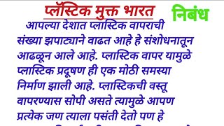 प्लॅस्टिक मुक्त भारत मराठी निबंध..प्लास्टिक प्रदूषण plastic mukt Bharat nibandh Marathi