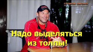 Нужно выделяться из толпы! Дмитрий Голубочкин