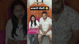 सरकारी नौकरी 😂 #sarkarinaukari #sarkarinaukaricomedy #funnyvideo #btsshorts #memes #husbandwifereels