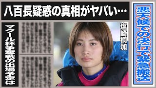 塩崎桐加が悪天候レース強行で転覆し”緊急搬送”！今だに安否分からず運営に批判殺到！過去のヤバすぎる”八百長疑惑”の真実が…