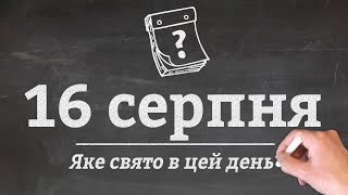 16 серпня - які свята в цей день?